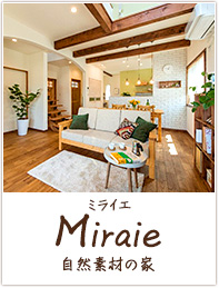 Miraie（ミライエ）　自然素材の家