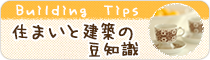 住まいと建築の豆知識